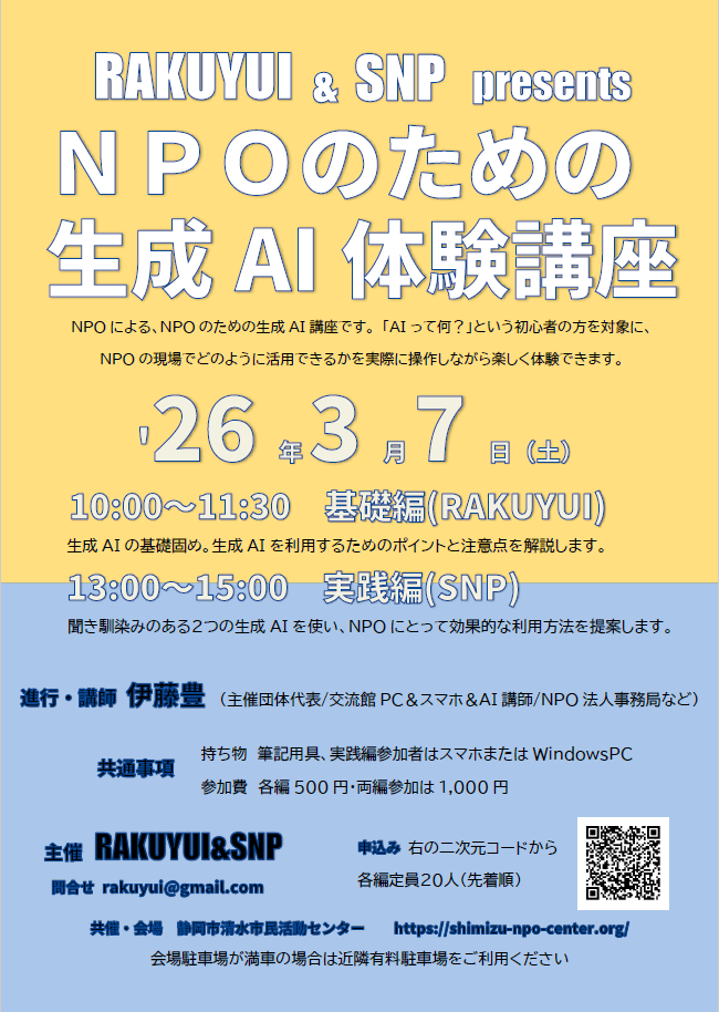 '26/03/07 RAKUYUI&SNP presents「NPOのための生成AI体験講座」講座